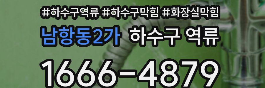남항동2가 하수구 역류