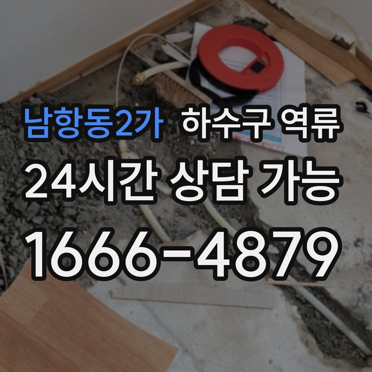 남항동2가 하수구 역류