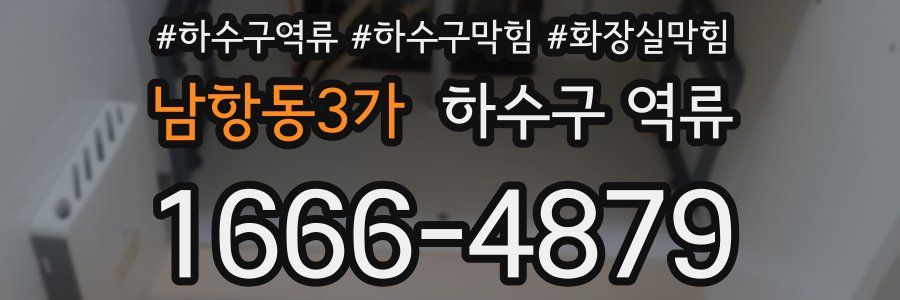 남항동3가 하수구 역류
