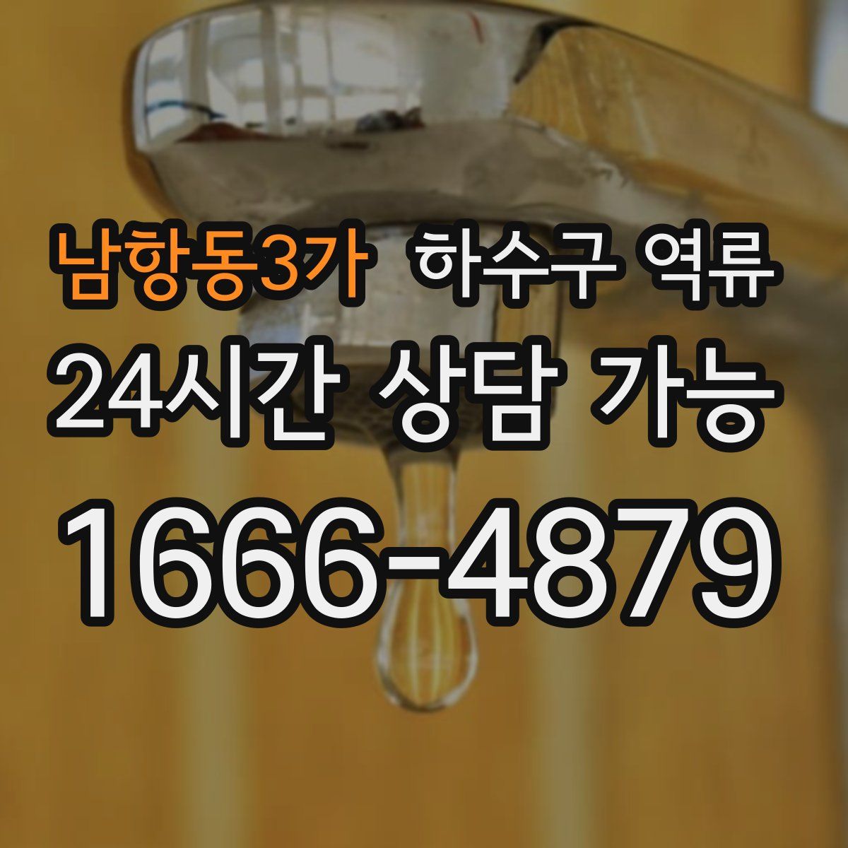 남항동3가 하수구 역류