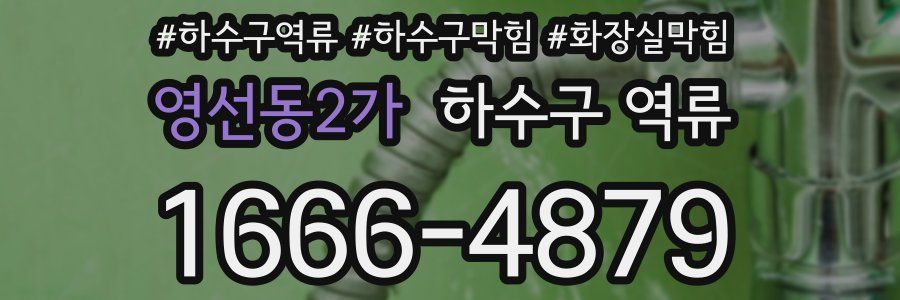 영선동2가 하수구 역류