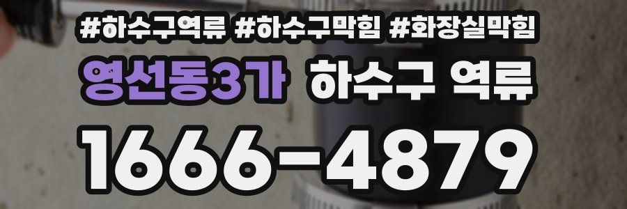 영선동3가 하수구 역류