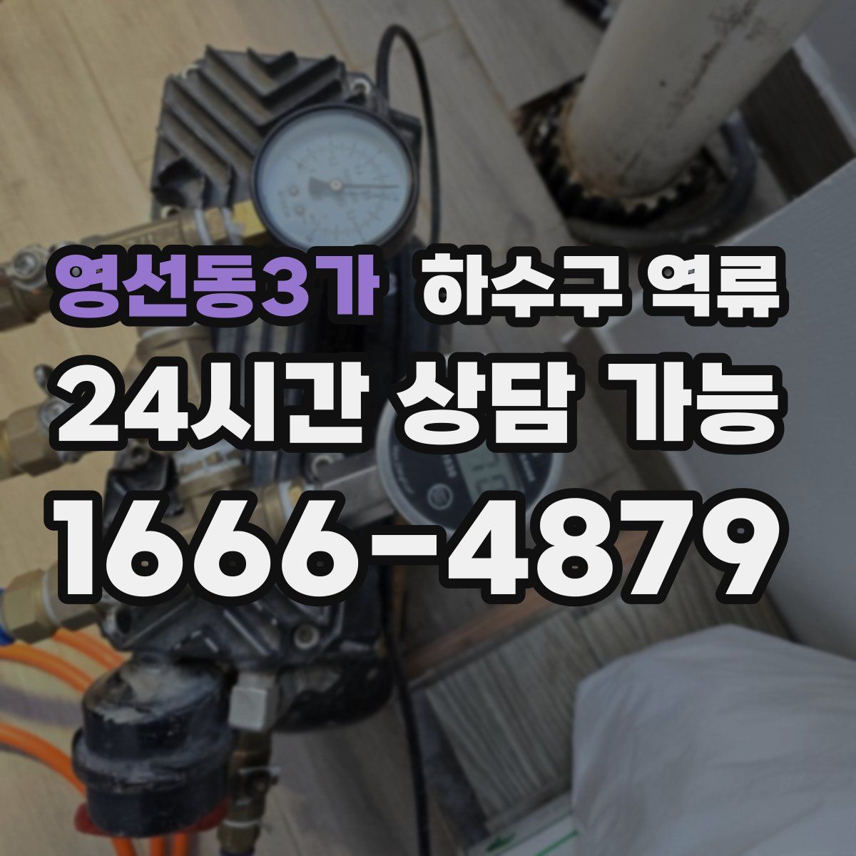 영선동3가 하수구 역류