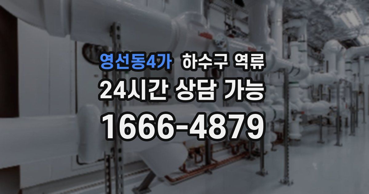 영선동4가 하수구 역류