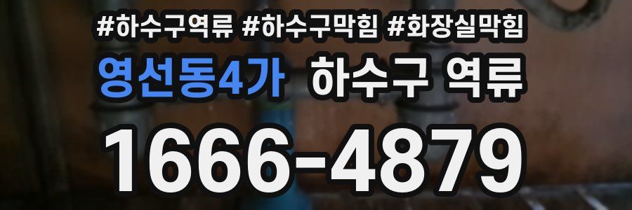 영선동4가 하수구 역류