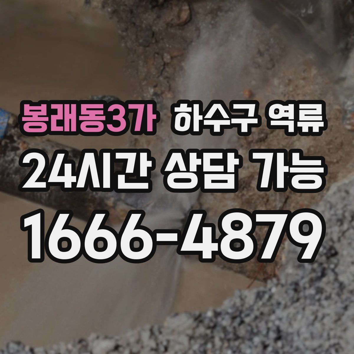 봉래동3가 하수구 역류