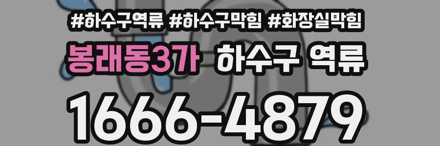 봉래동3가 하수구 역류