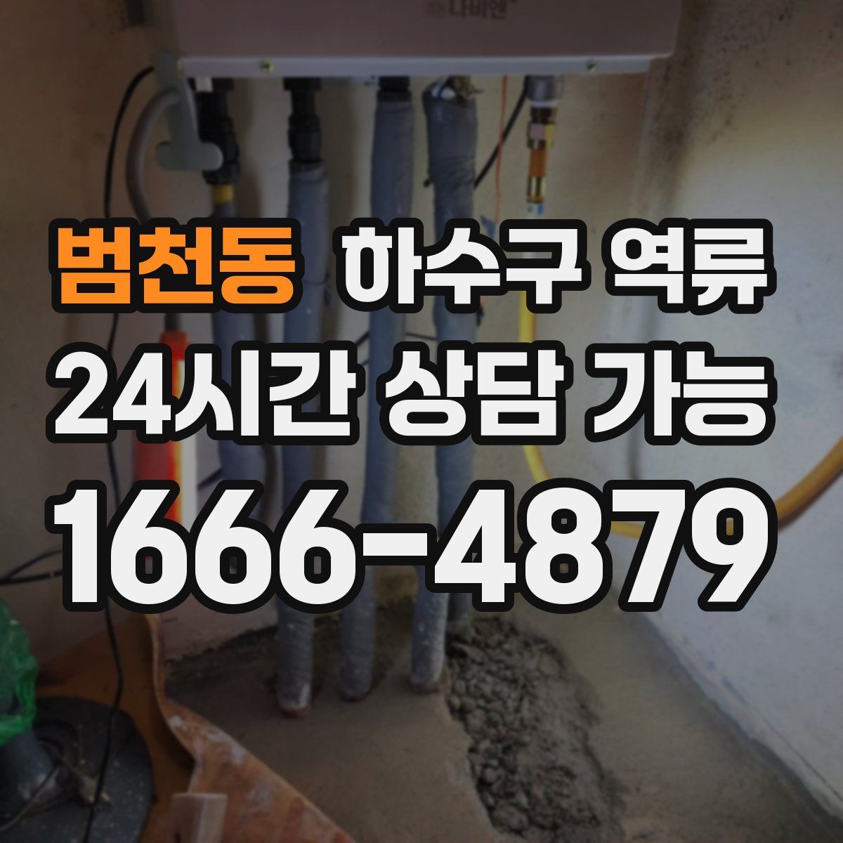 범천동 하수구 역류