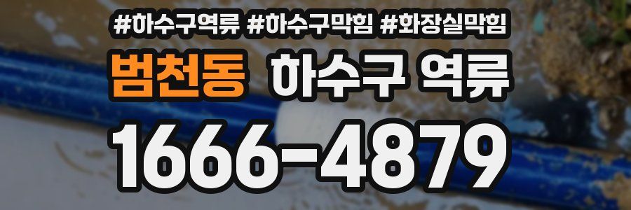 범천동 하수구 역류