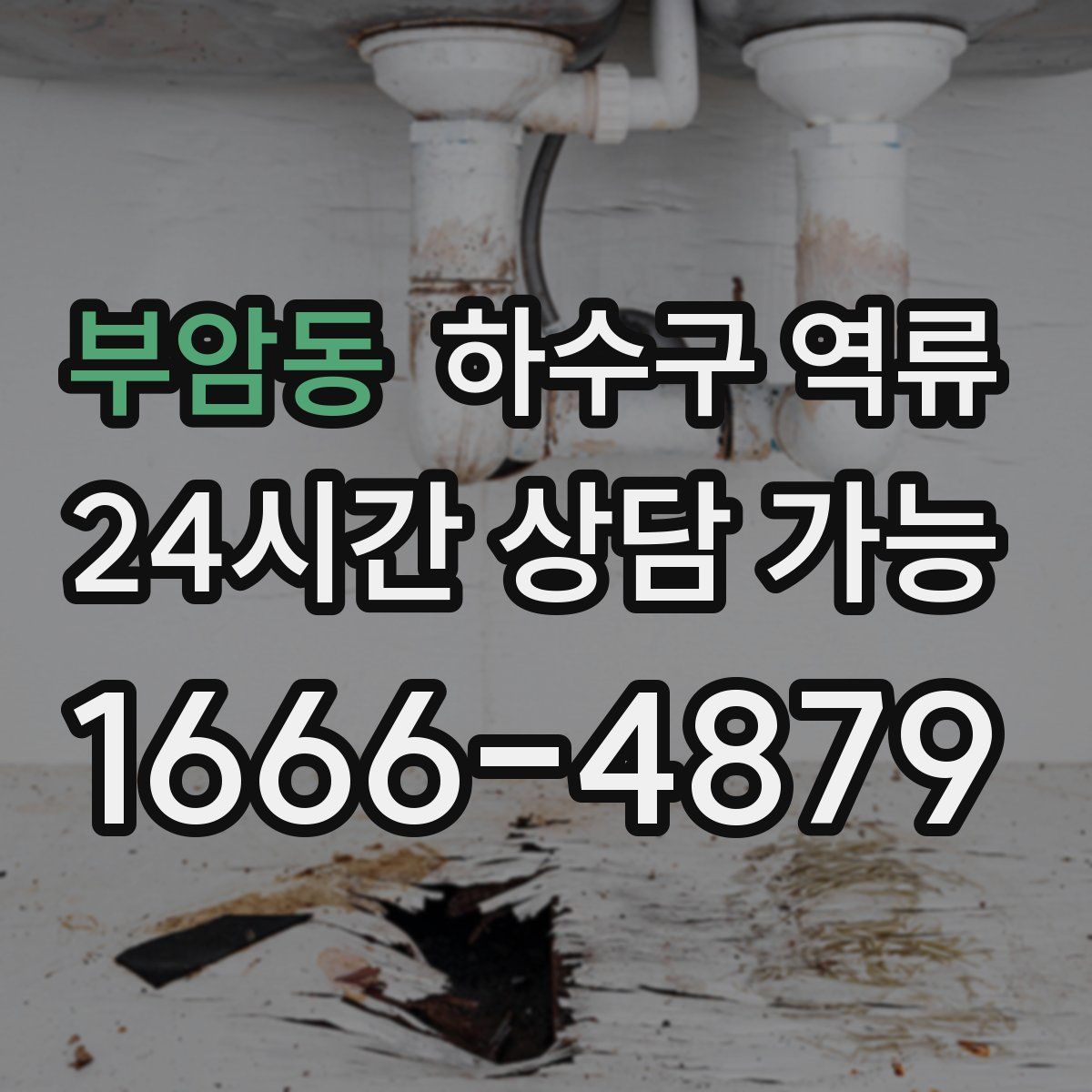 부암동 하수구 역류