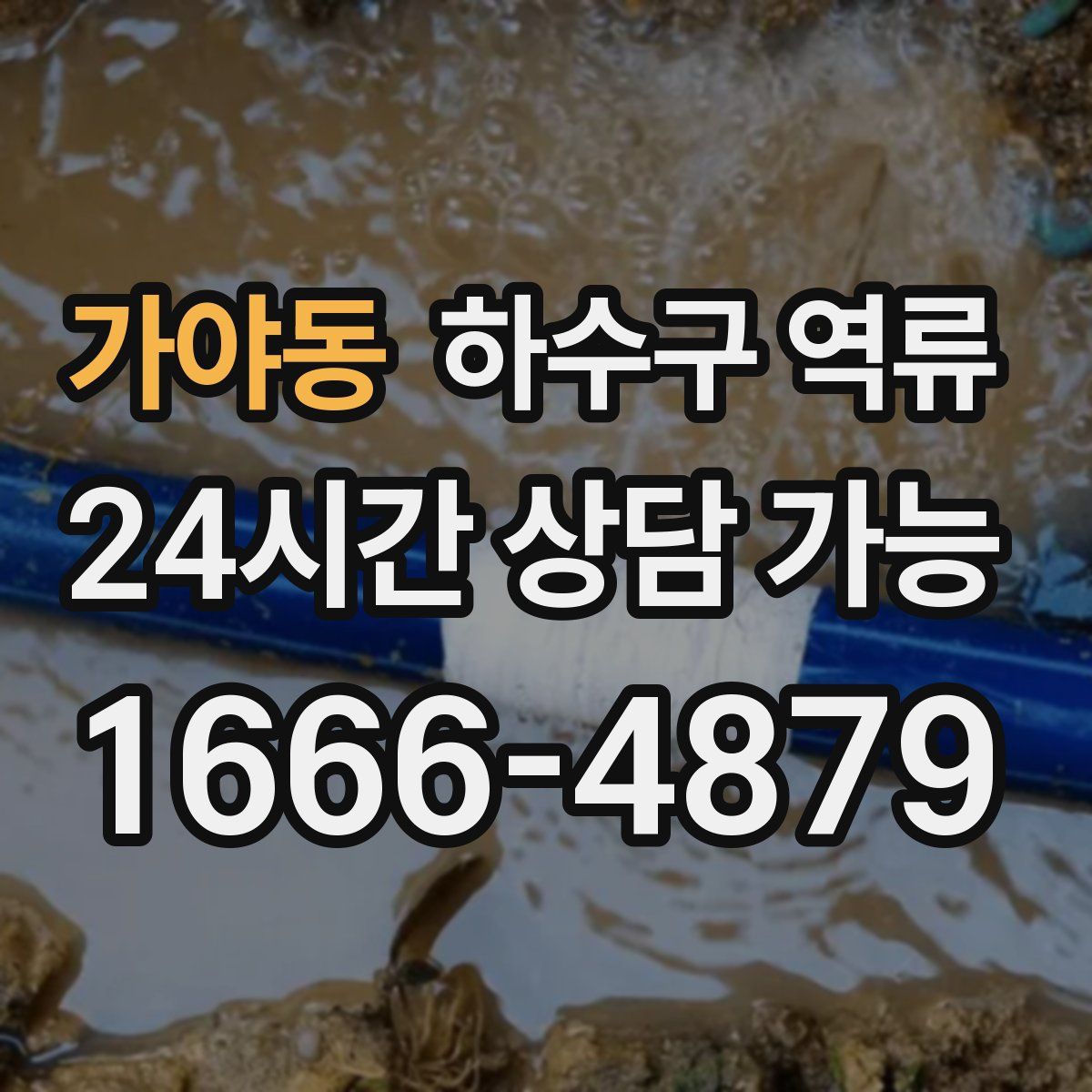 가야동 하수구 역류