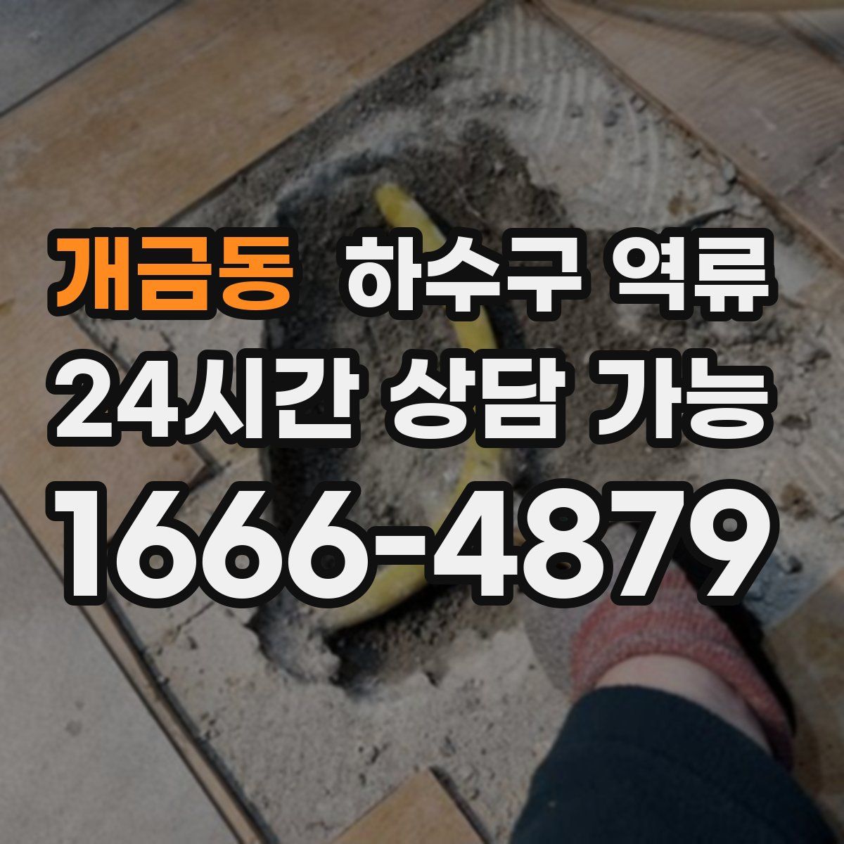 개금동 하수구 역류