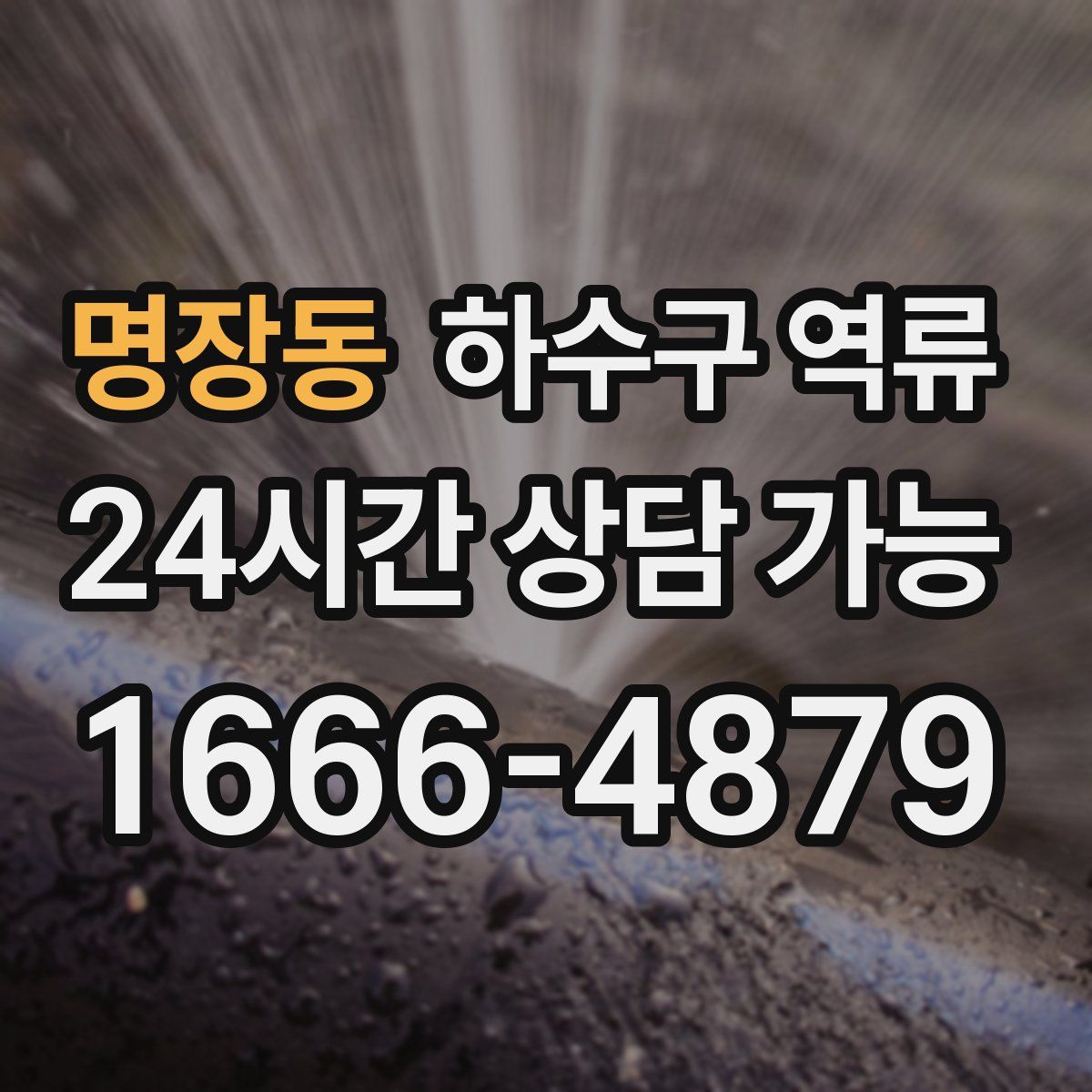 명장동 하수구 역류