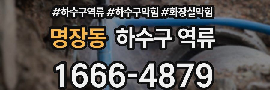 명장동 하수구 역류