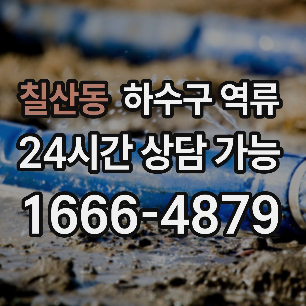 칠산동 하수구 역류