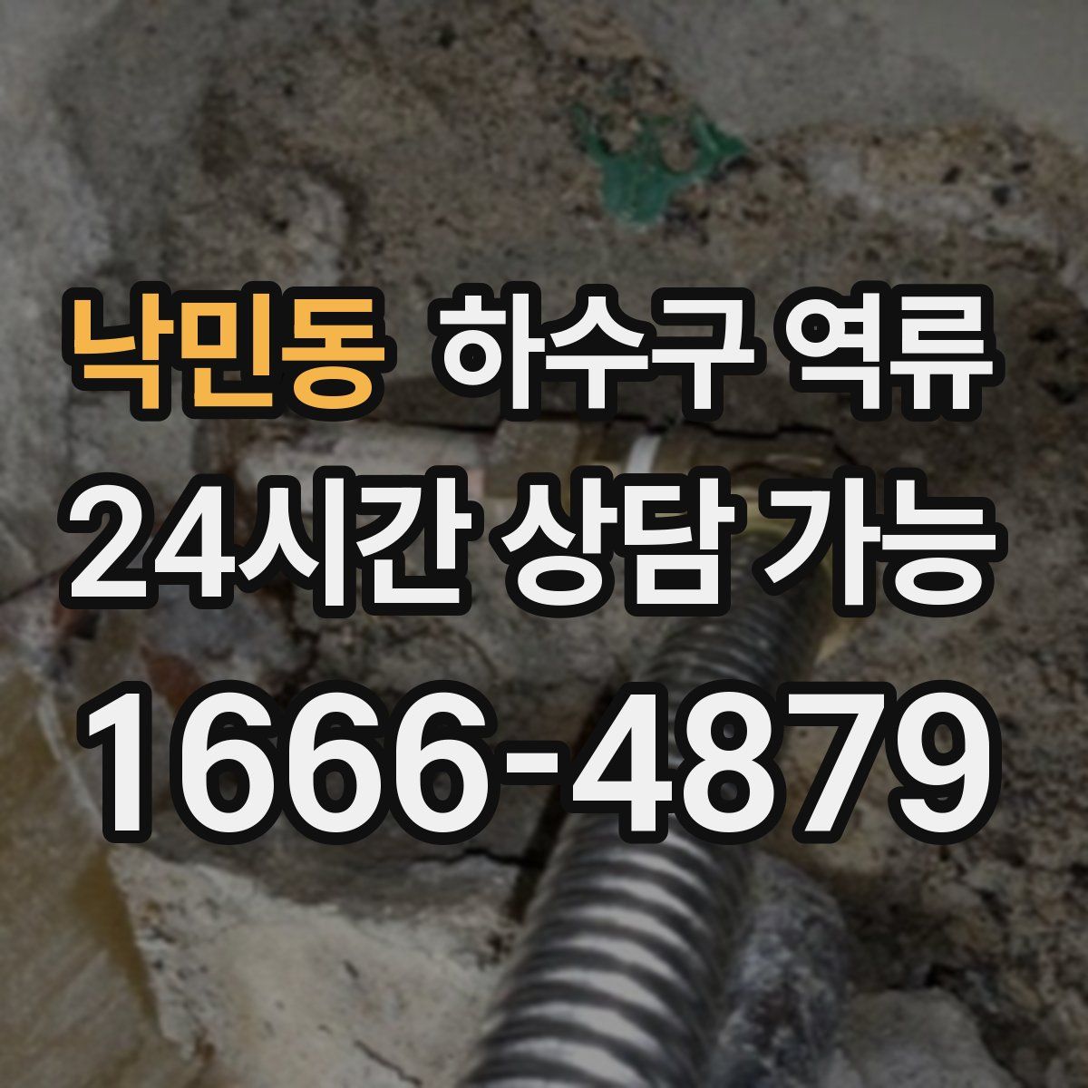 낙민동 하수구 역류