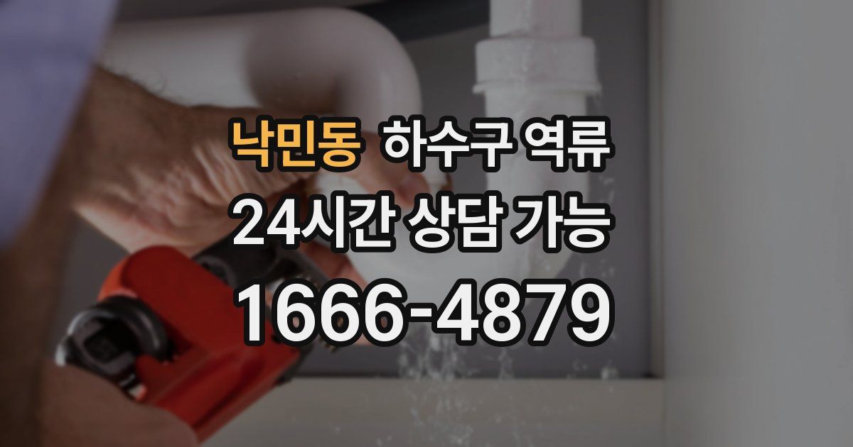 낙민동 하수구 역류