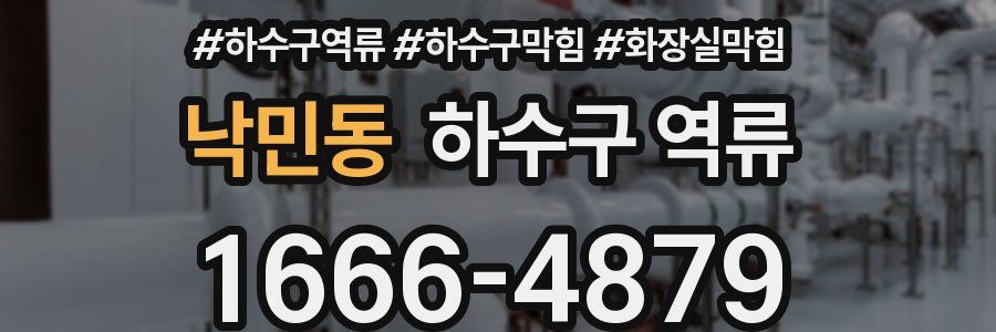 낙민동 하수구 역류