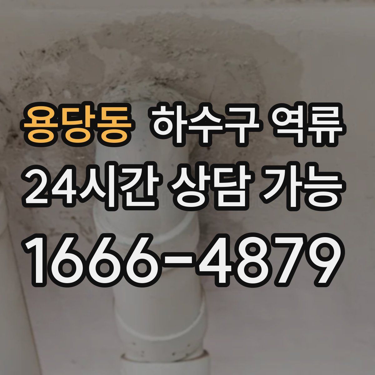 용당동 하수구 역류