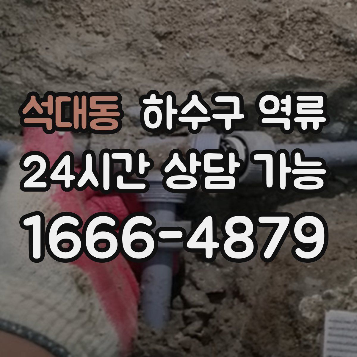 석대동 하수구 역류