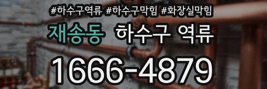 재송동 하수구 역류