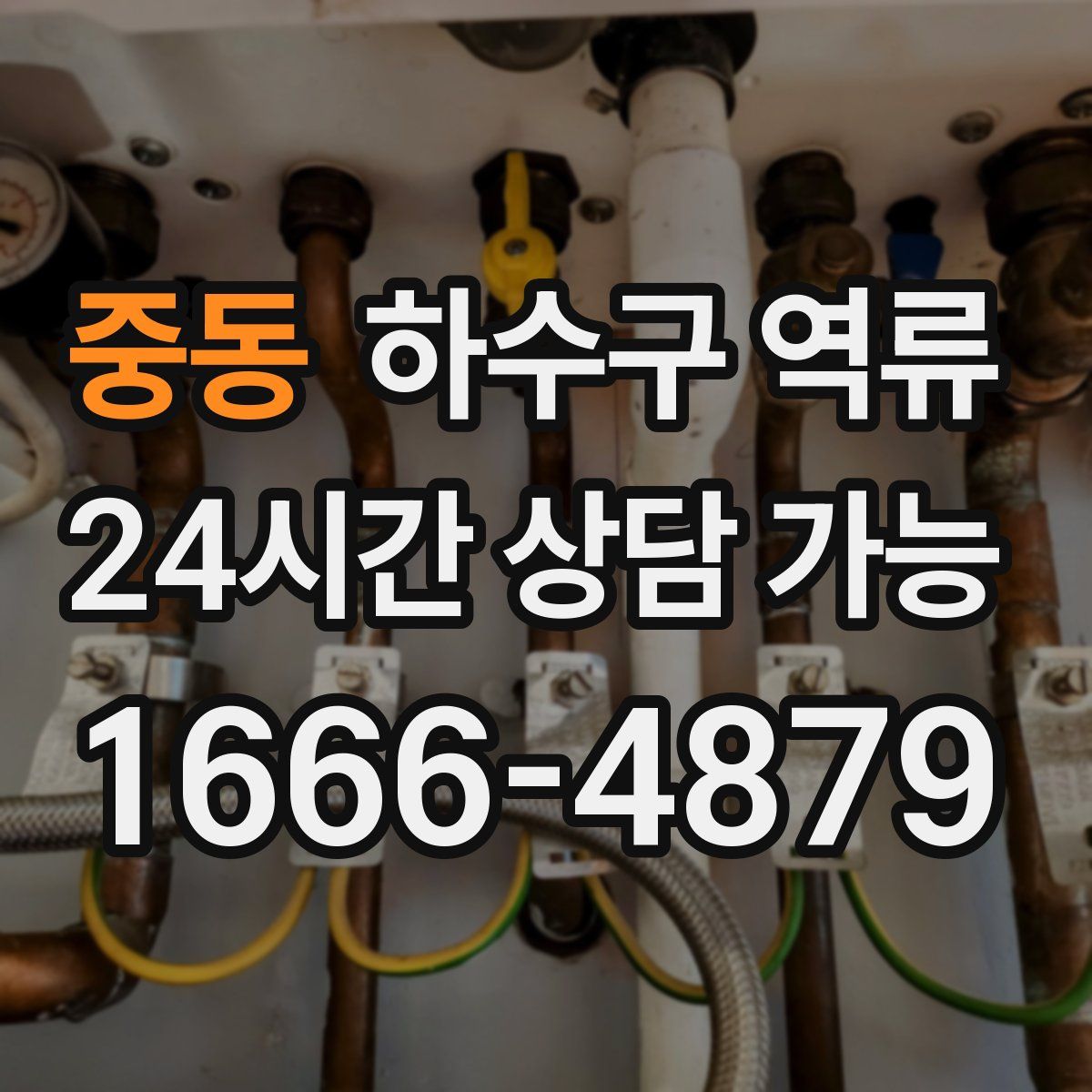 중동 하수구 역류