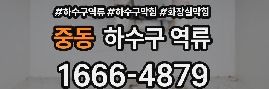 중동 하수구 역류