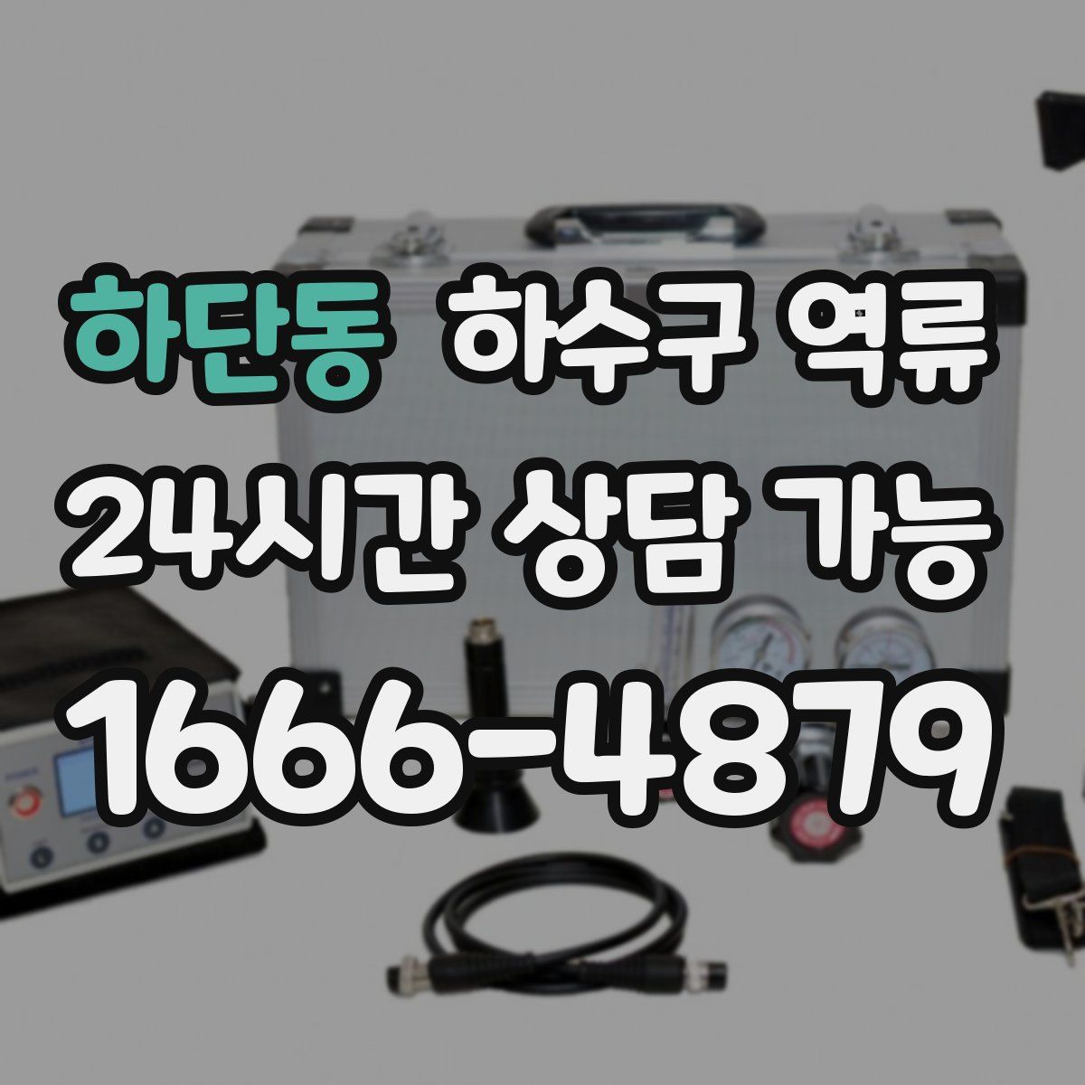 하단동 하수구 역류