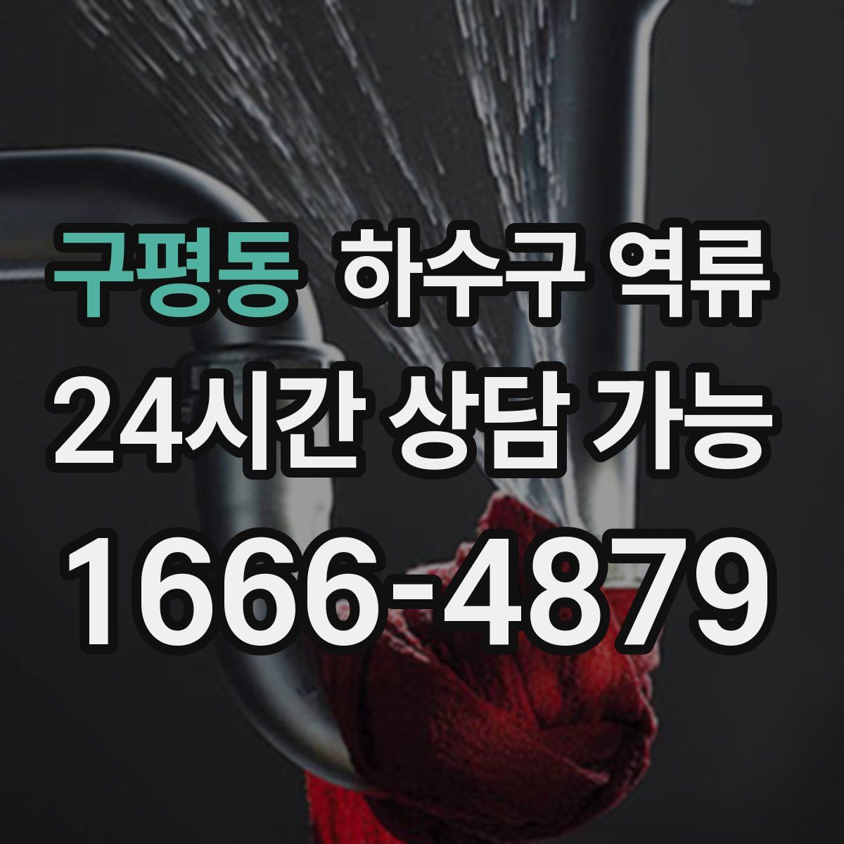 구평동 하수구 역류