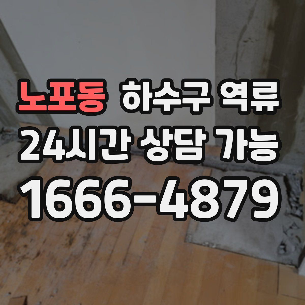 노포동 하수구 역류