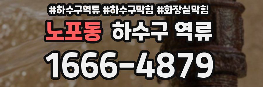 노포동 하수구 역류