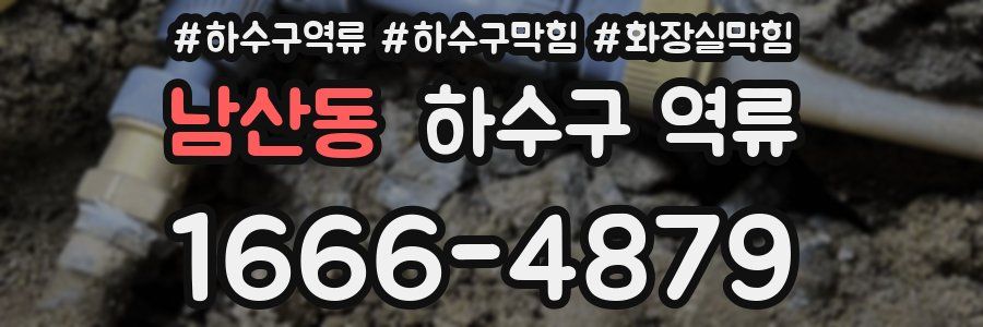 남산동 하수구 역류