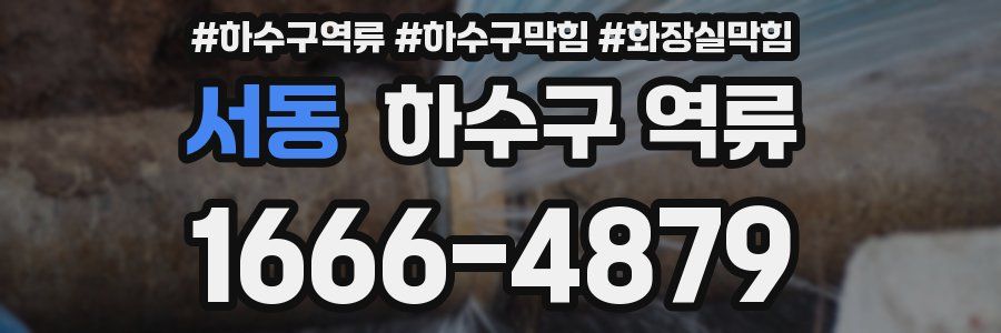 서동 하수구 역류