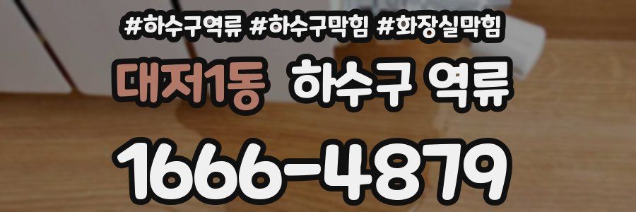 대저1동 하수구 역류