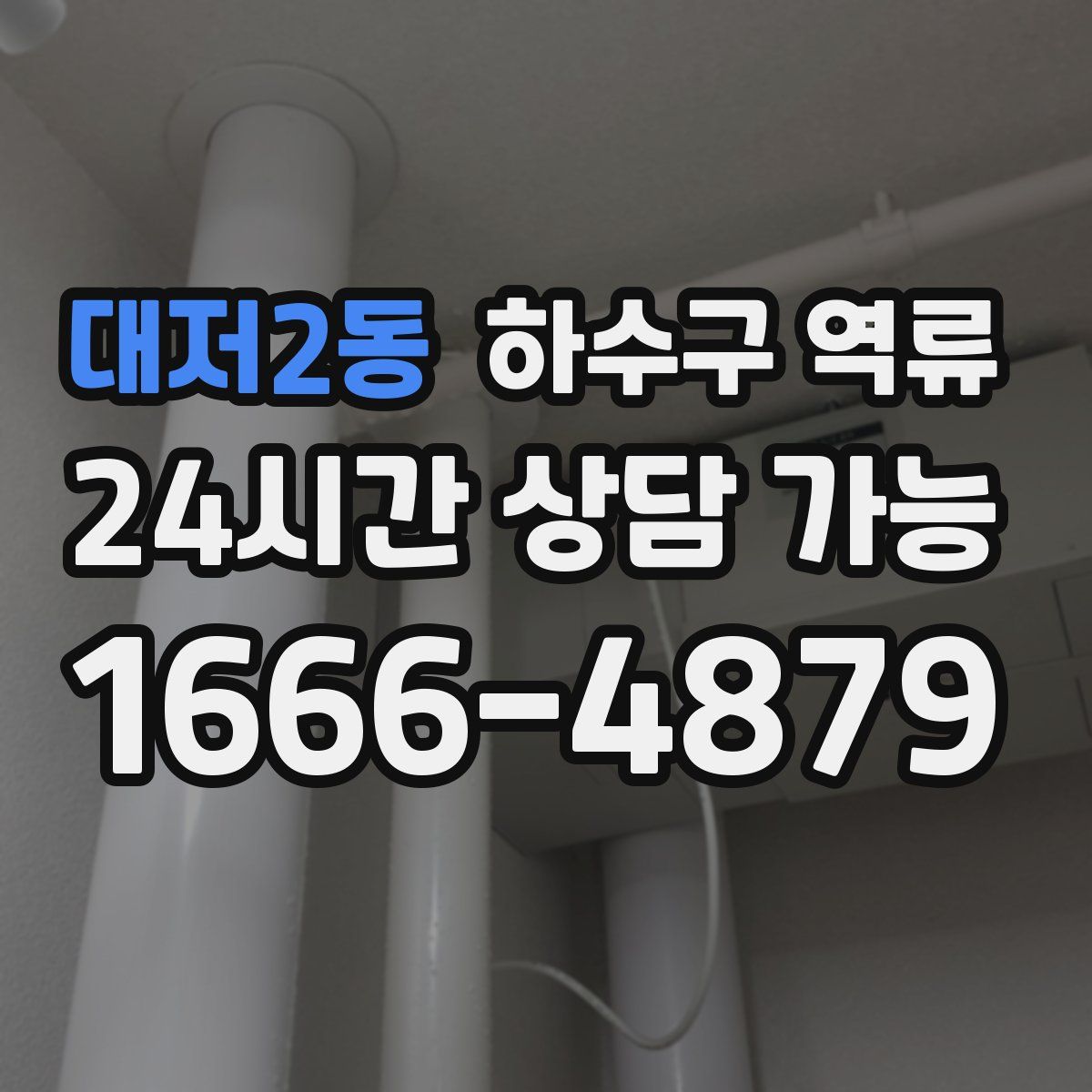 대저2동 하수구 역류