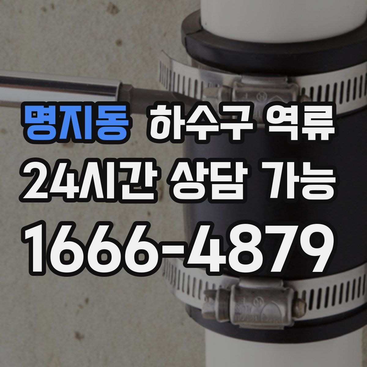 명지동 하수구 역류