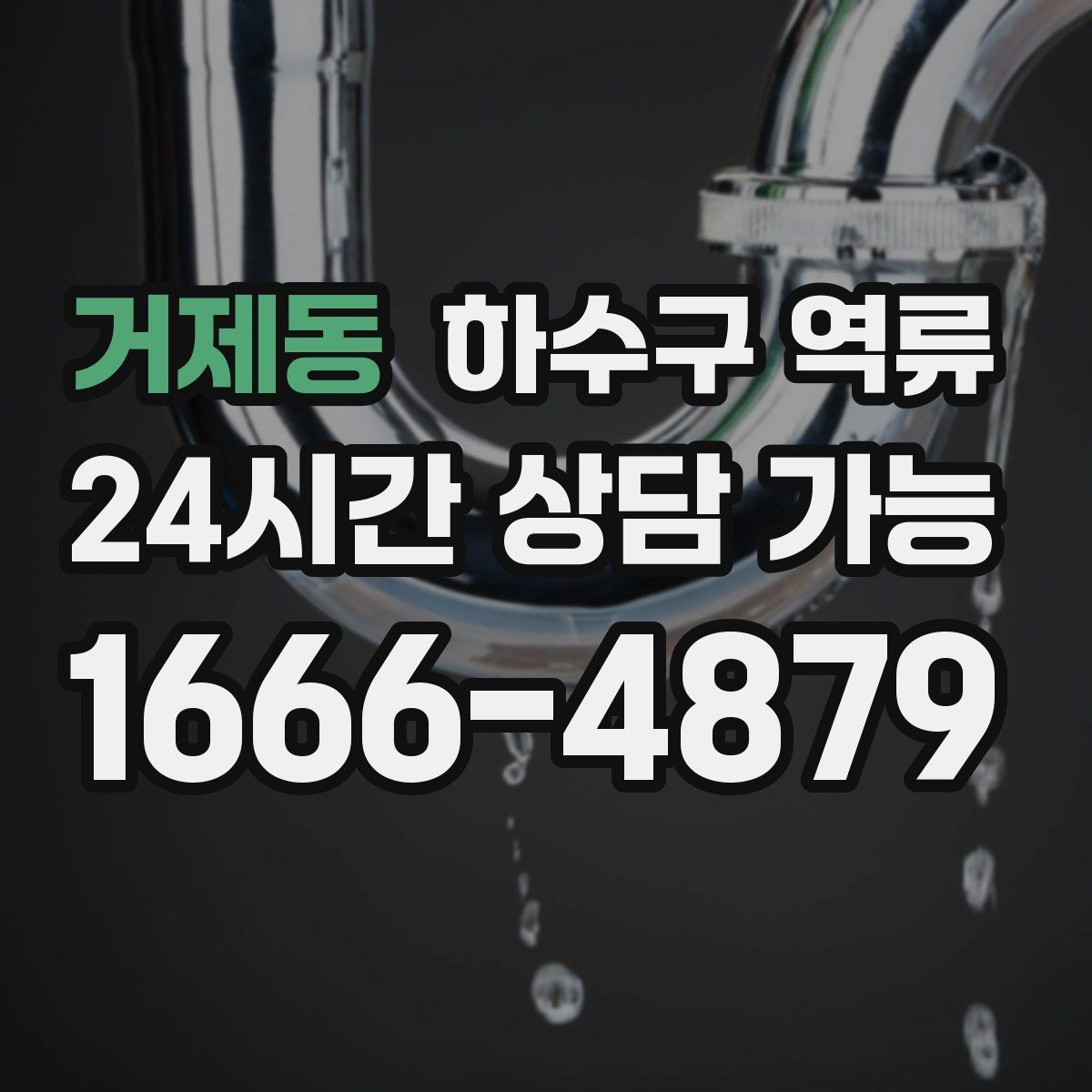 거제동 하수구 역류