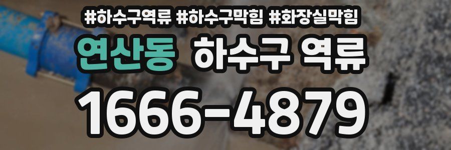 연산동 하수구 역류