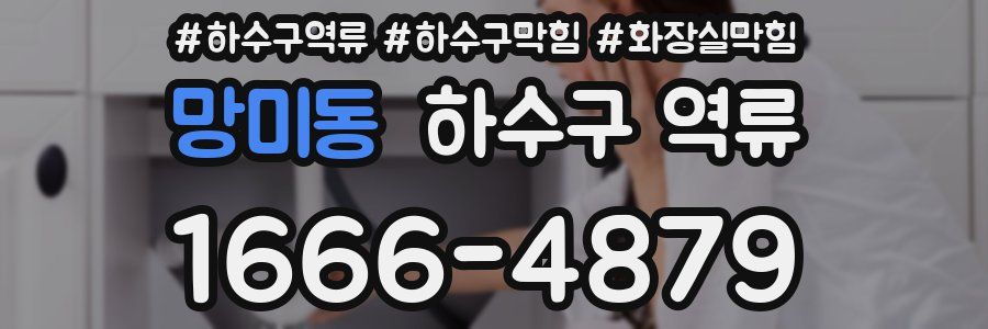 망미동 하수구 역류