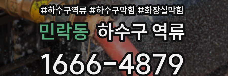 민락동 하수구 역류