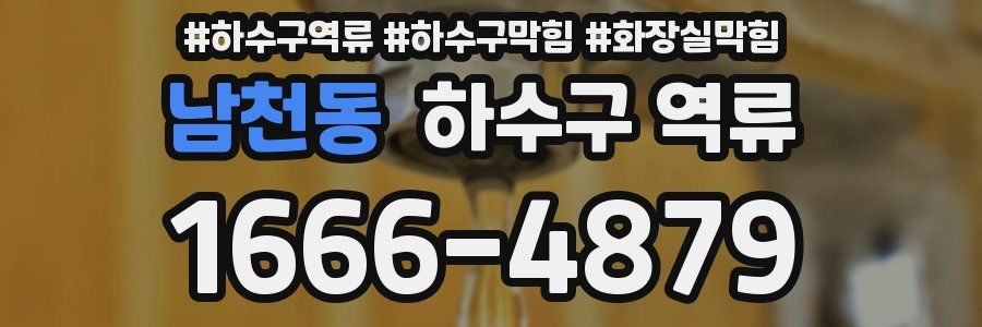 남천동 하수구 역류