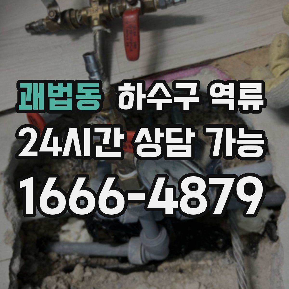 괘법동 하수구 역류