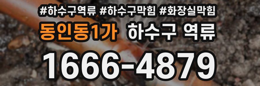 동인동1가 하수구 역류