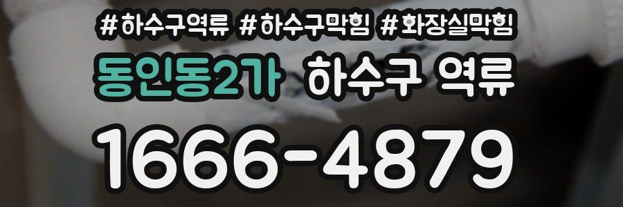 동인동2가 하수구 역류