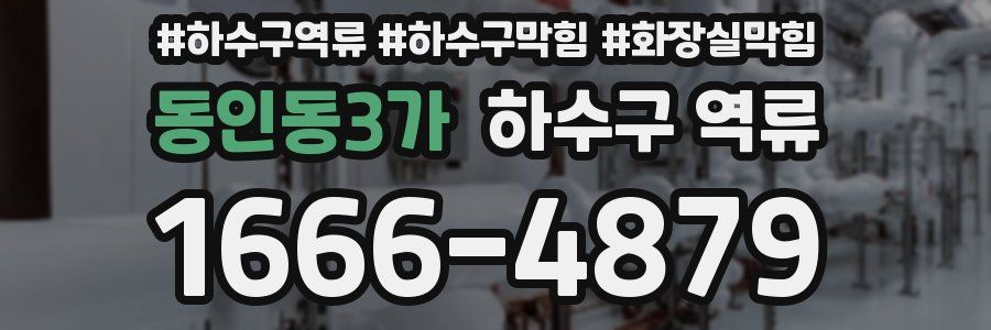 동인동3가 하수구 역류