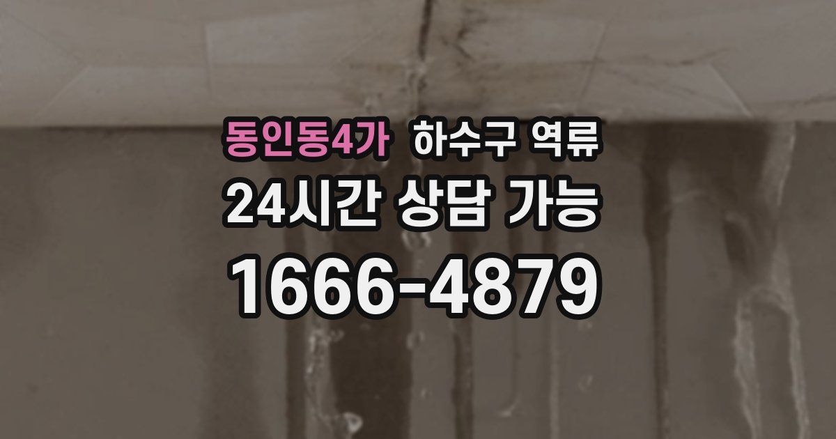 동인동4가 하수구 역류