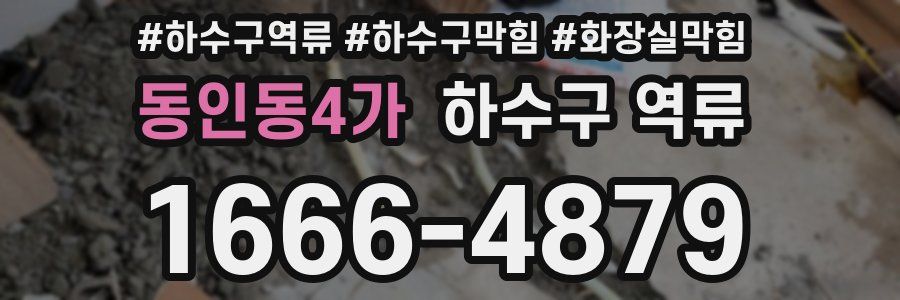 동인동4가 하수구 역류