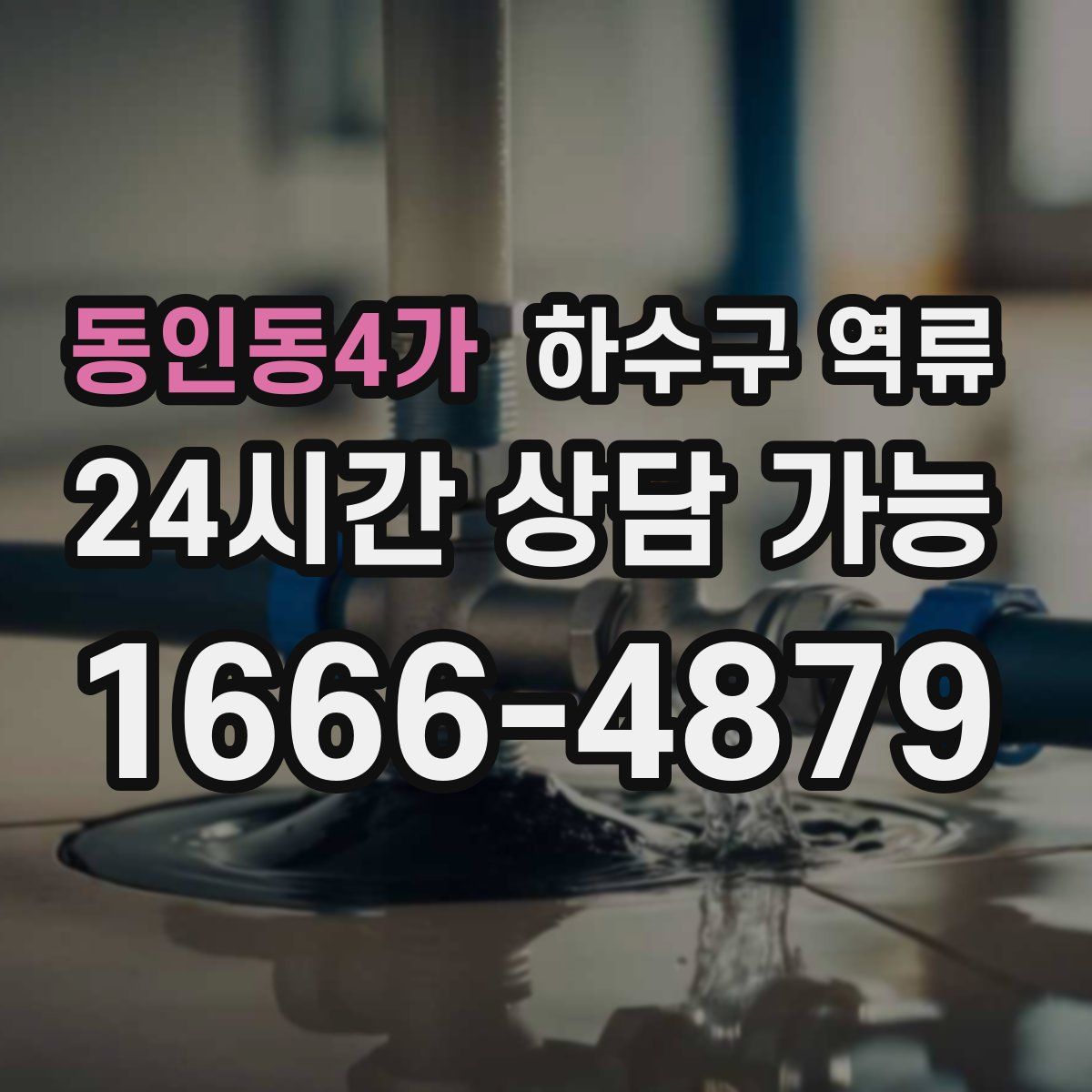 동인동4가 하수구 역류