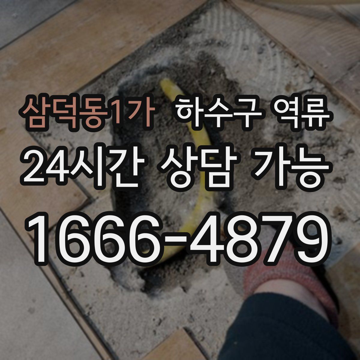 삼덕동1가 하수구 역류