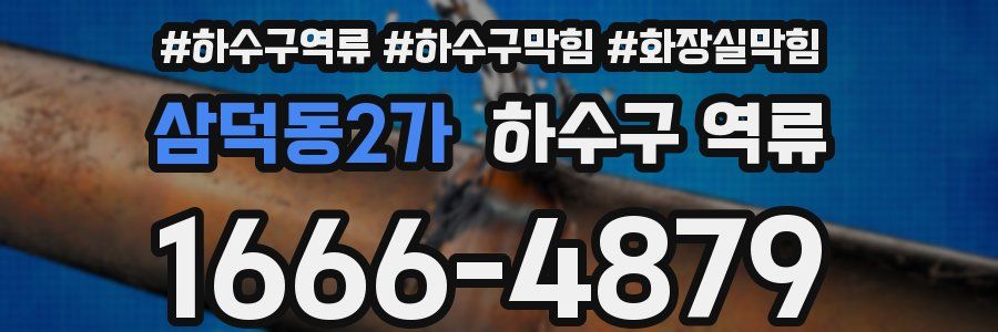 삼덕동2가 하수구 역류
